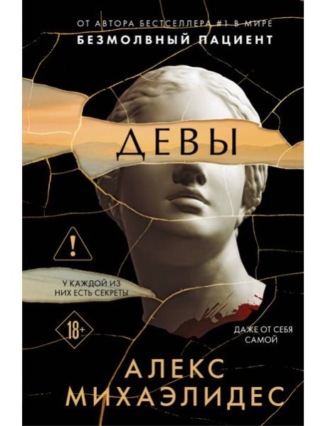 Девы (формат клатчбук)