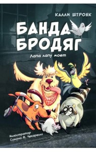 Банда бродяг: лапа лапу моет