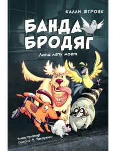 Банда бродяг: лапа лапу моет Банда бродяг: лапа лапу моет