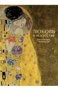 Любовь в искусстве. Воспевание нежности