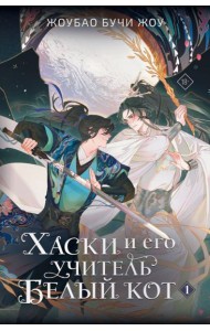 Хаски и его учитель Белый кот. Книга 1