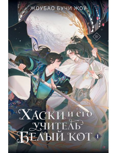 Хаски и его учитель Белый кот. Книга 1