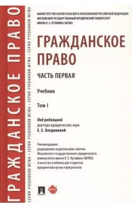 Гражданское право.Уч. в 2 т. Т.1.-М.:Проспект,2025.