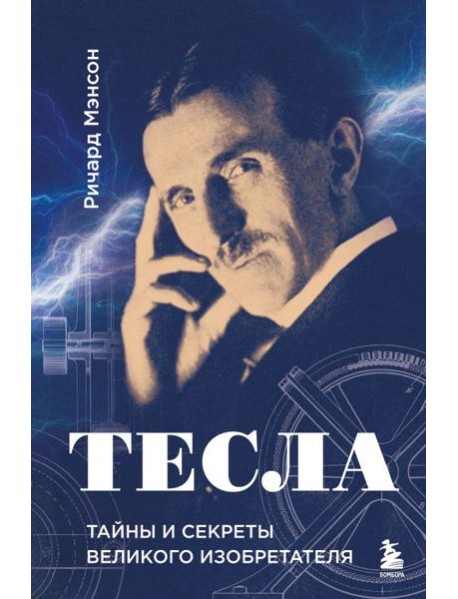 Тесла: тайны и секреты великого изобретателя