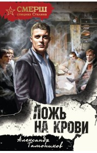 Ложь на крови