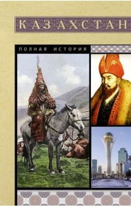 Казахстан. Полная история страны