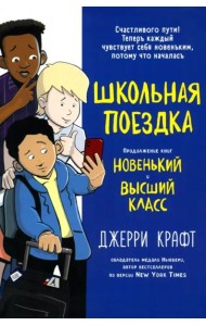 Школьная поездка