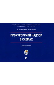 Прокурорский надзор в схемах.Уч. пос.-М.:Проспект.Академия ФСИН России,2025.
