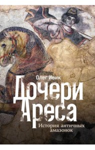 Дочери Ареса: История античных амазонок