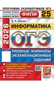 ОГЭ 2026. Информатика. 25 вариантов. Типовые варианты экзаменационных заданий