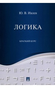 Логика. Краткий курс: Учебное пособие