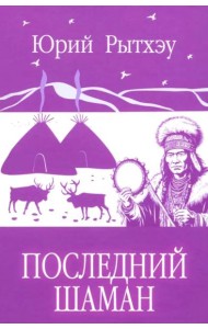 Последний шаман