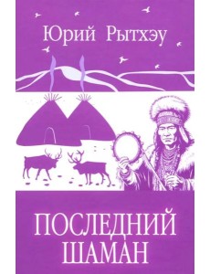 Последний шаман Последний шаман