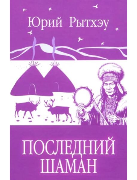 Последний шаман