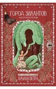 Город зилантов