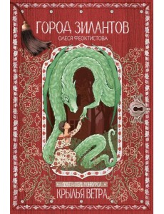 Город зилантов