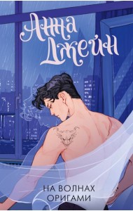 На волнах оригами. Музыкальный приворот