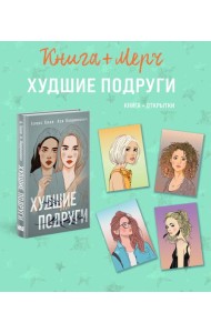 Подарочный комплект: книга Худшие подруги + 4 открытки