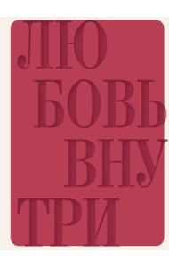 Дневник осознанности и любви к себе. 90 дней, которые станут началом новой жизни (бордовый)