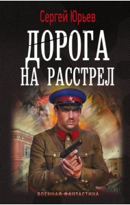 Дорога на расстрел: роман