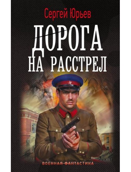 Дорога на расстрел: роман
