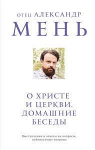 О Христе и Церкви. Домашние беседы