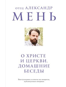 О Христе и Церкви. Домашние беседы О Христе и Церкви. Домашние беседы