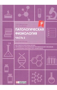 Патологическая физиология: рабочая тетрадь. Ч. 2
