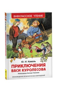 Коваль Ю. Приключения Васи Куролесова (ВЧ)