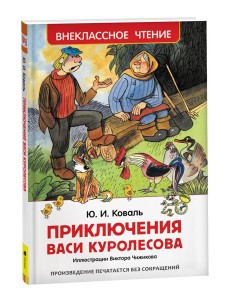 Коваль Ю. Приключения Васи Куролесова (ВЧ)