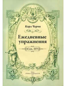 К.Черни. Ежедневные упражнения
