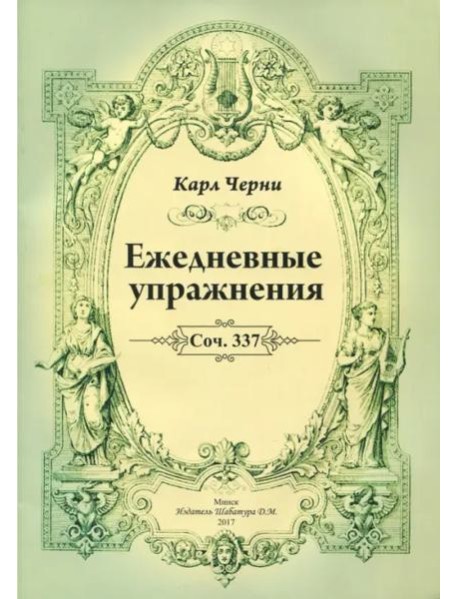 К.Черни. Ежедневные упражнения