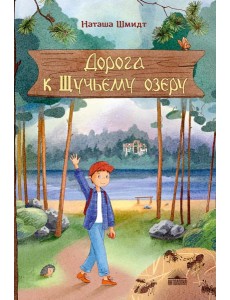 Дорога к Щучьему озеру Дорога к Щучьему озеру
