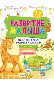 Развитие малыша. Животные  в лесу, зоопарке и джунглях. 1-2 года