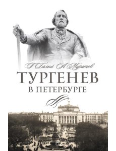Тургенев в Петербурге