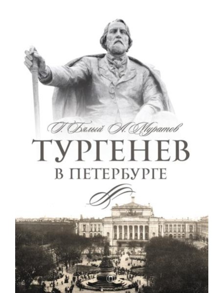 Тургенев в Петербурге