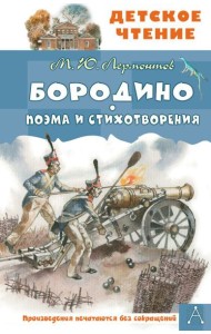 Бородино. Поэма и стихотворения