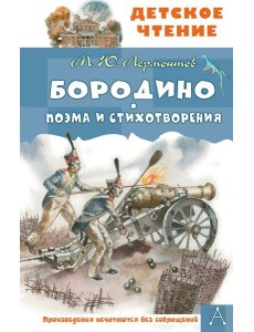 Бородино. Поэма и стихотворения