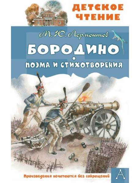 Бородино. Поэма и стихотворения