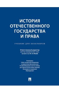 История отечественного государства и права: Учебник для бакалавров