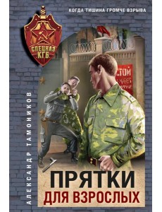 Прятки для взрослых