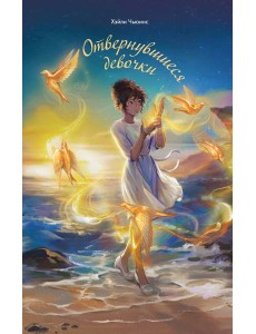 Отвернувшиеся девочки Отвернувшиеся девочки