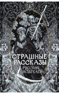 Страшные рассказы русских писателей