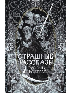 Страшные рассказы русских писателей
