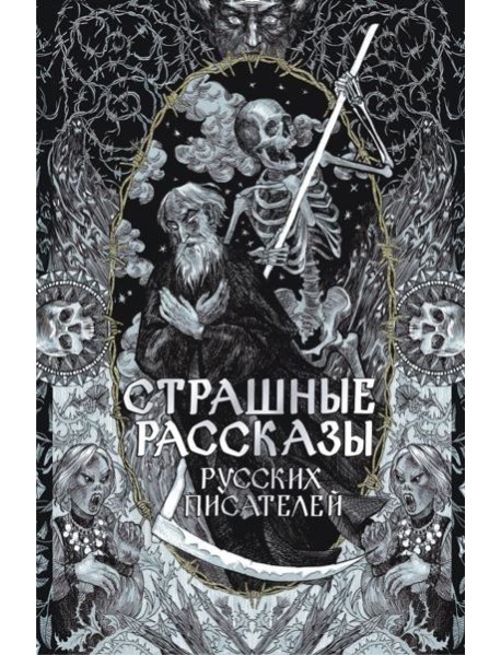 Страшные рассказы русских писателей