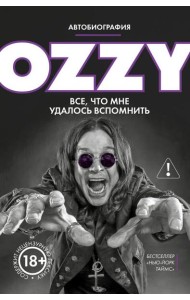 Оззи. Автобиография (новое оформление)