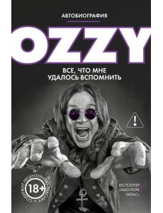 Оззи. Автобиография (новое оформление) Оззи. Автобиография (новое оформление)