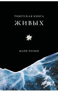 Тибетская книга живых