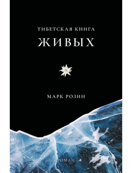 Тибетская книга живых