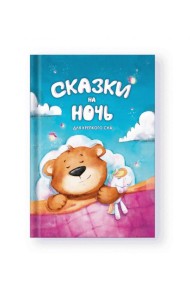 Сказки на ночь. Для крепкого сна